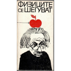 Физиците се шегуват