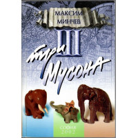 Три мусона