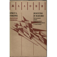 Изкуство и илюзия