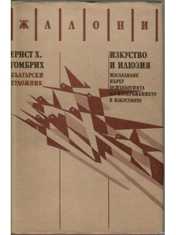 Изкуство и илюзия
