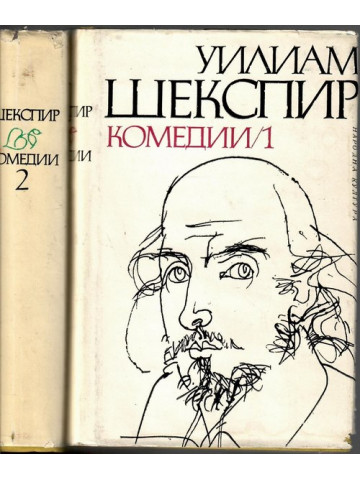 Комедии в два тома. Том 1-2