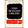 Трилогия: С огън и меч. Потоп. Пан Володиовски
