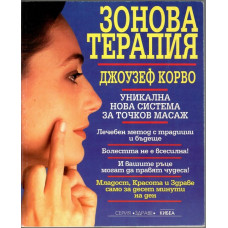 Зонова терапия
