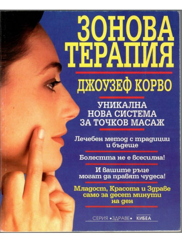 Зонова терапия
