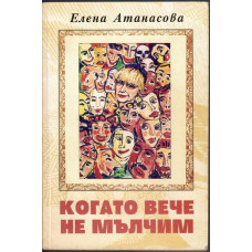 Когато вече не мълчим