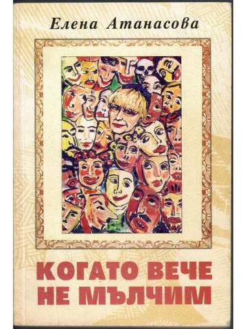 Когато вече не мълчим