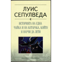 Историята на една чайка и на котарака, който я научи да лети