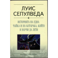 Историята на една чайка и на котарака, който я научи да лети