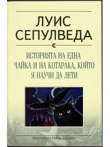 Историята на една чайка и на котарака, който я научи да лети