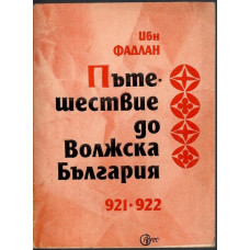 Пътешествие до Волжска България 921-922 година