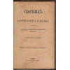 Сборникъ отъ окръжни писма