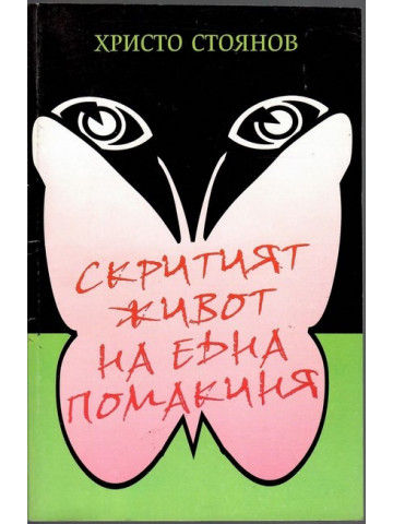 Скритият живот на една помакиня