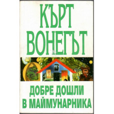 Добре дошли в маймунарника