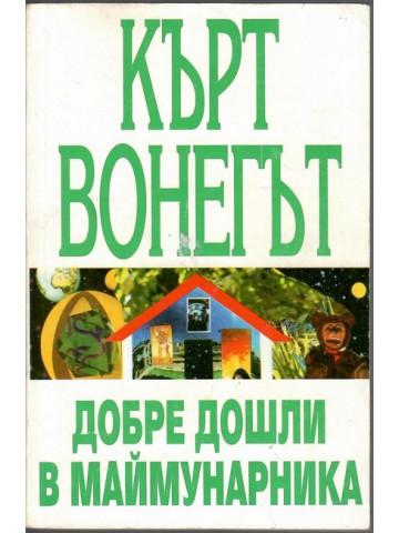 Добре дошли в маймунарника