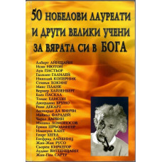 50 нобелови лауреати и други велики учени за вярата си в Бога
