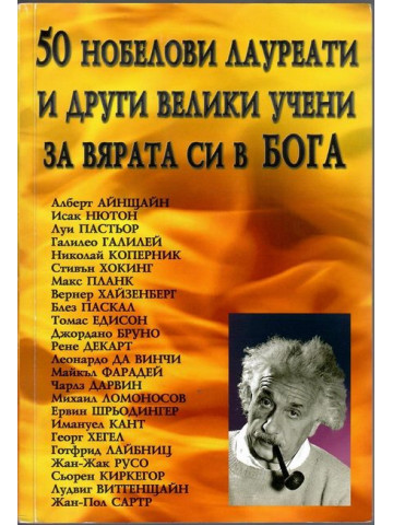 50 нобелови лауреати и други велики учени за вярата си в Бога