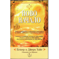 Ново начало