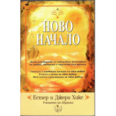 Ново начало