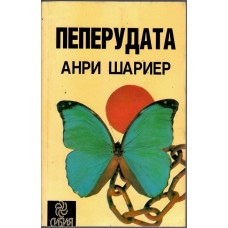 Пеперудата