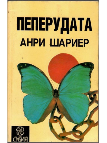 Пеперудата