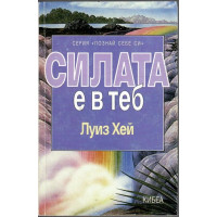 Силата е в теб