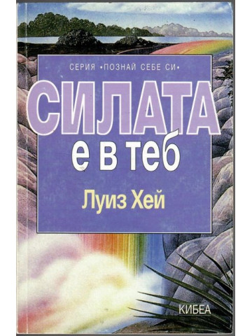 Силата е в теб