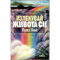 Излекувай живота си