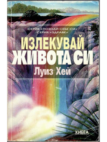 Излекувай живота си
