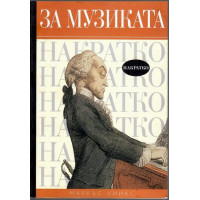 За музиката накратко