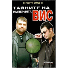 Тайните на империята ВИС