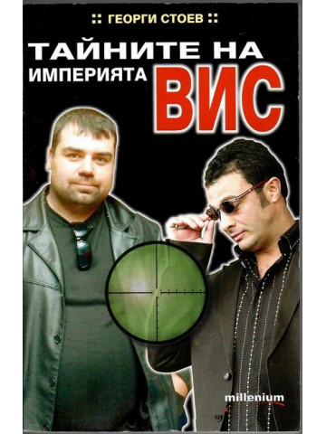 Тайните на империята ВИС