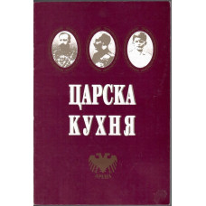 Царска кухня