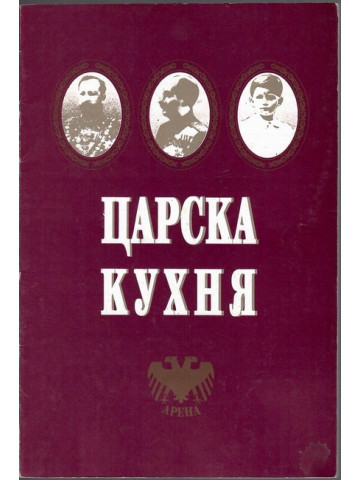 Царска кухня