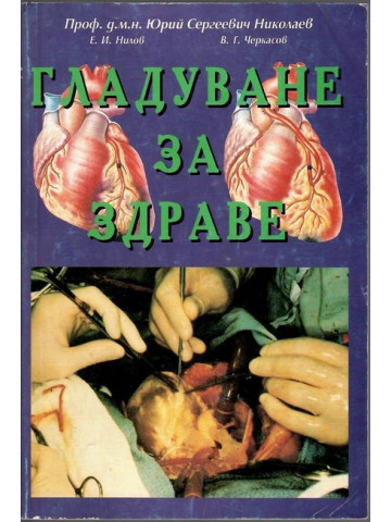 Гладуване за здраве