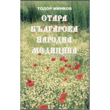 Стара българска народна медицина
