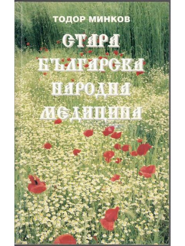 Стара българска народна медицина