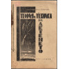 Теория и техника на летенето. Част 1-2