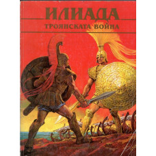 Илиада. Троянската война