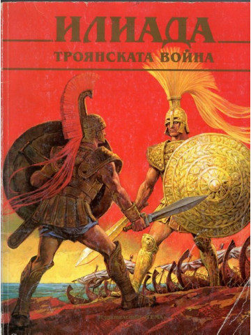 Илиада. Троянската война