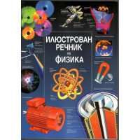 Илюстрован речник по физика