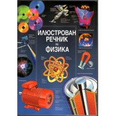 Илюстрован речник по физика