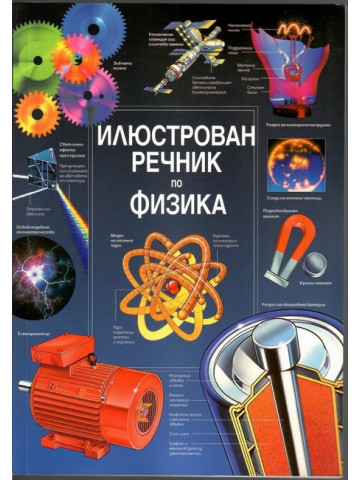 Илюстрован речник по физика