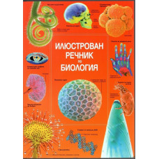 Илюстрован речник по биология