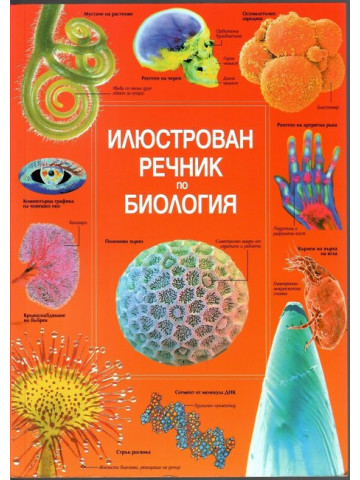 Илюстрован речник по биология