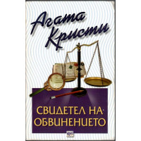 Свидетел на обвинението