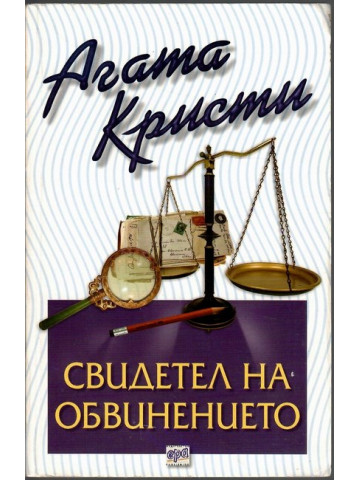 Свидетел на обвинението