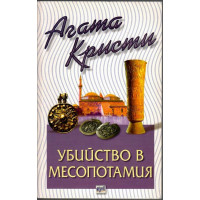 Убийство в Месопотамия