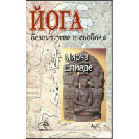 Йога - безсмъртие и свобода