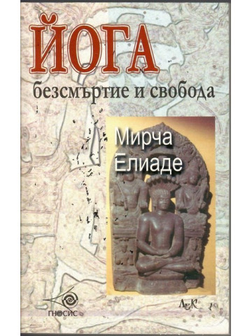 Йога - безсмъртие и свобода