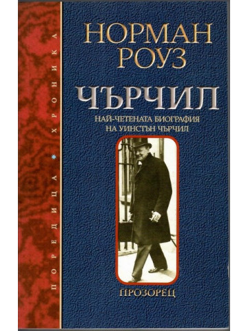 Чърчил